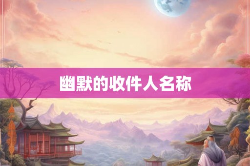 幽默的收件人名称