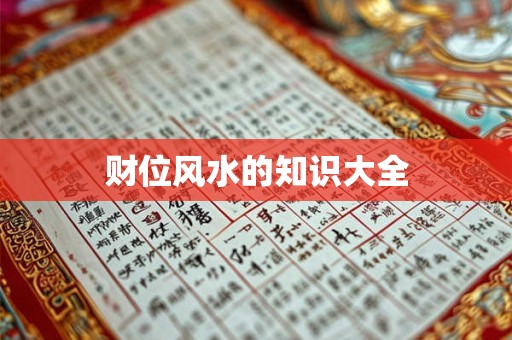 财位风水的知识大全 财位风水的知识大全