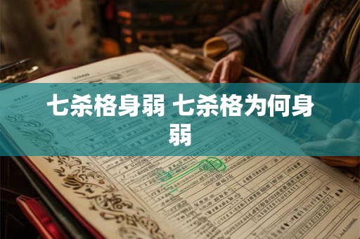 七杀格身弱 七杀格为何身弱