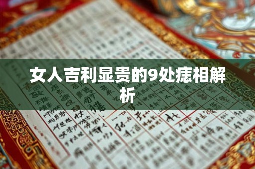 女人吉利显贵的9处痣相解析