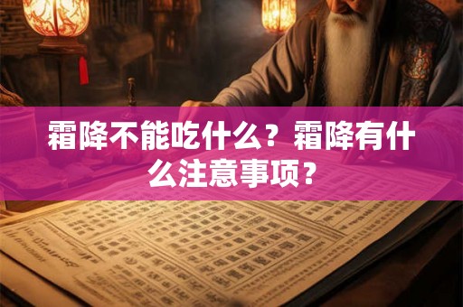 霜降不能吃什么？霜降有什么注意事项？