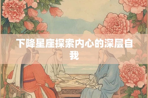 下降星座探索内心的深层自我