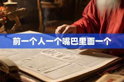 前一个人一个嘴巴里面一个