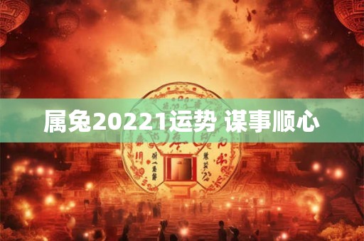 属兔20221运势 谋事顺心