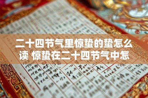 二十四节气里惊蛰的蛰怎么读 惊蛰在二十四节气中怎么读