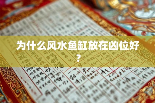为什么风水鱼缸放在凶位好? 为什么风水鱼缸放在凶位好?