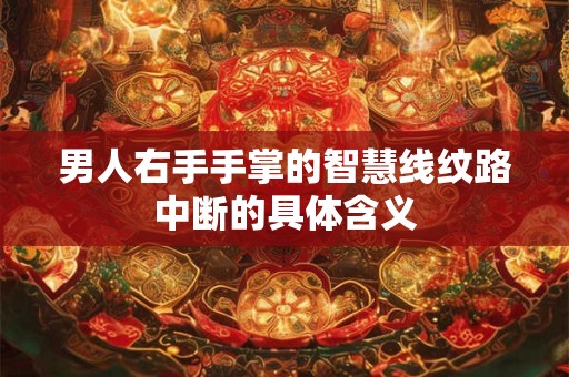 男人右手手掌的智慧线纹路中断的具体含义