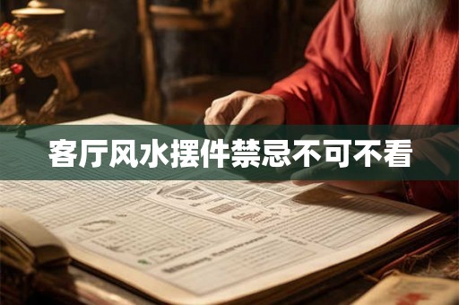 客厅风水摆件禁忌不可不看