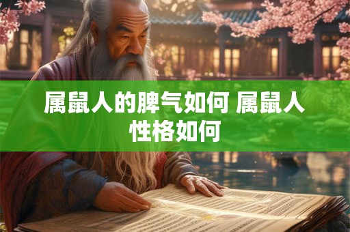 属鼠人的脾气如何 属鼠人性格如何