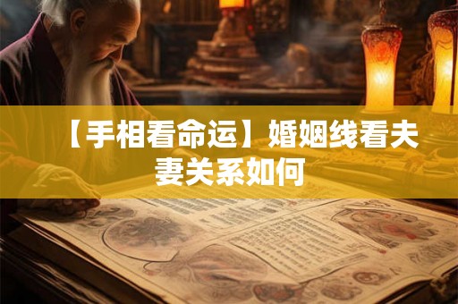 【手相看命运】婚姻线看夫妻关系如何