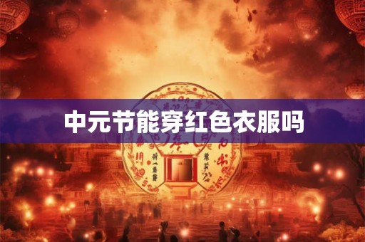 中元节能穿红色衣服吗