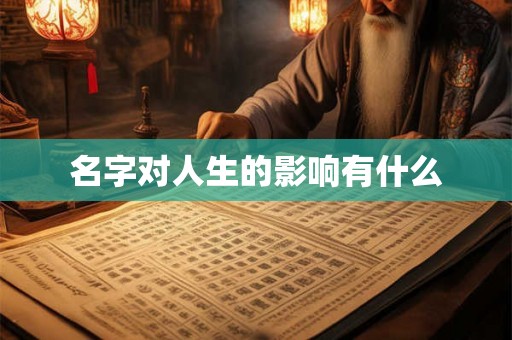 名字对人生的影响有什么