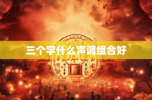三个字什么声调组合好