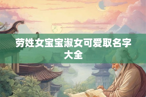 劳姓女宝宝淑女可爱取名字大全