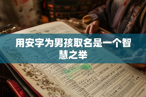 用安字为男孩取名是一个智慧之举