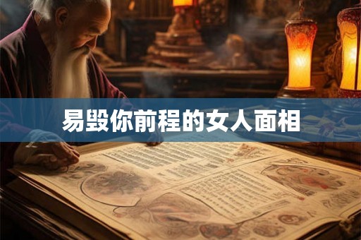 易毁你前程的女人面相
