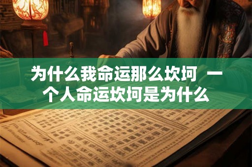 为什么我命运那么坎坷 一个人命运坎坷是为什么 为什么我命运那么坎坷 一个人命运坎坷是为什么