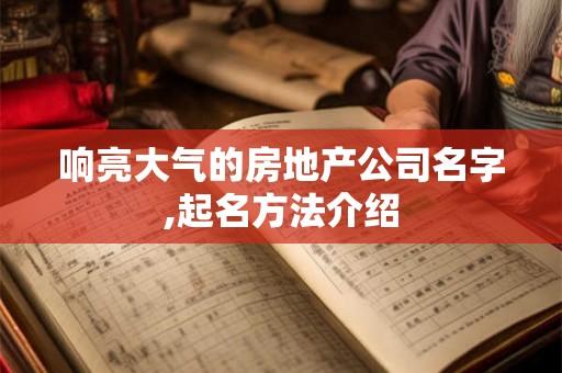 响亮大气的房地产公司名字,起名方法介绍