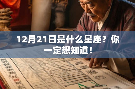 12月21日是什么星座?你一定想知道! 12月21日是什么星座?你一定想知道!