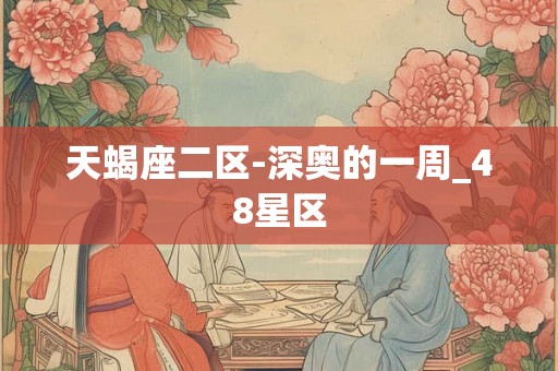 天蝎座二区-深奥的一周_48星区