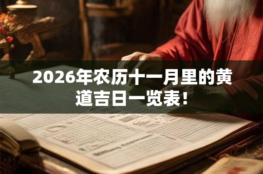 2026年农历十一月里的黄道吉日一览表！