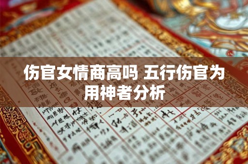 伤官女情商高吗 五行伤官为用神者分析