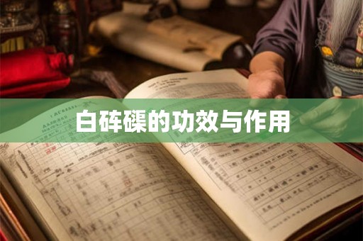 白砗磲的功效与作用 白砗磲的功效与作用