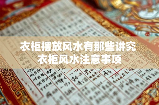 衣柜摆放风水有那些讲究 衣柜风水注意事项