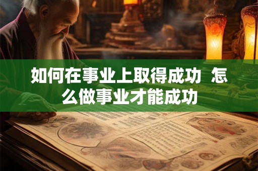 如何在事业上取得成功  怎么做事业才能成功