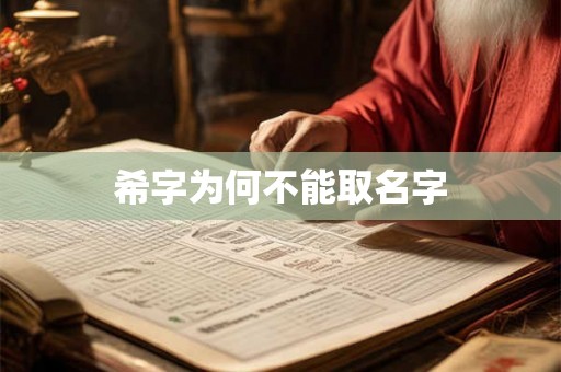 希字为何不能取名字
