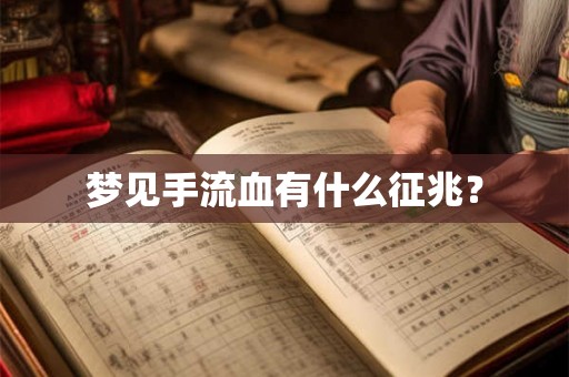梦见手流血有什么征兆？