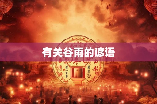 有关谷雨的谚语