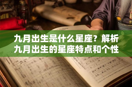 九月出生是什么星座？解析九月出生的星座特点和个性。