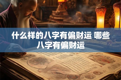 什么样的八字有偏财运 哪些八字有偏财运