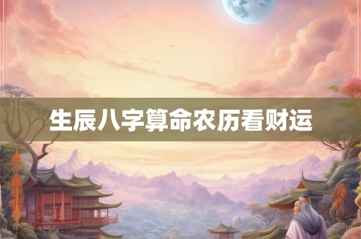 生辰八字算命农历看财运