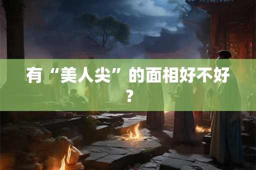 有“美人尖”的面相好不好？