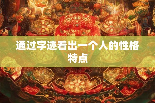 通过字迹看出一个人的性格特点