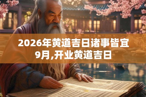 2026年黄道吉日诸事皆宜9月,开业黄道吉日