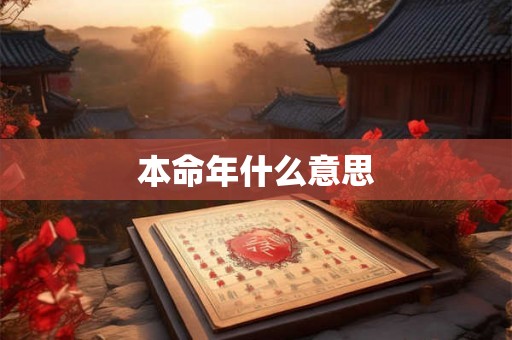 本命年什么意思