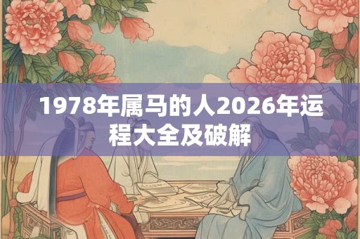 1978年属马的人2026年运程大全及破解
