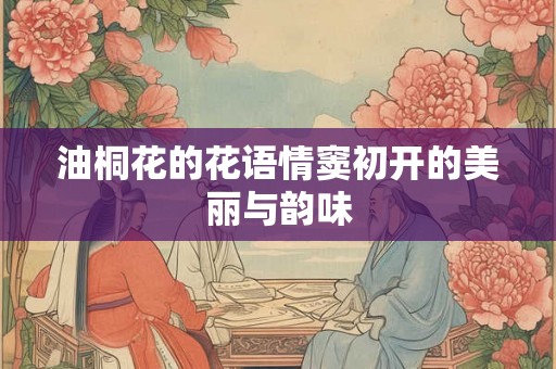 油桐花的花语情窦初开的美丽与韵味
