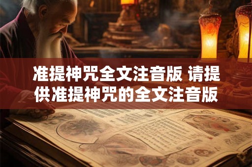 准提神咒全文注音版 请提供准提神咒的全文注音版