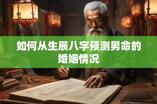 如何从生辰八字预测男命的婚姻情况
