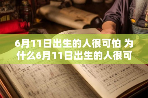 6月11日出生的人很可怕 为什么6月11日出生的人很可怕