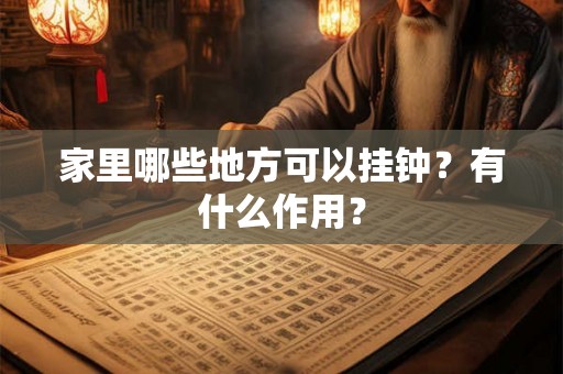 家里哪些地方可以挂钟？有什么作用？