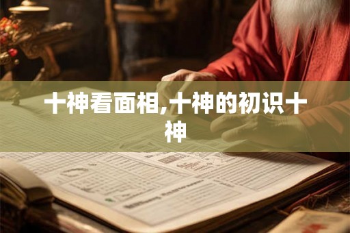 十神看面相,十神的初识十神