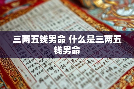三两五钱男命 什么是三两五钱男命