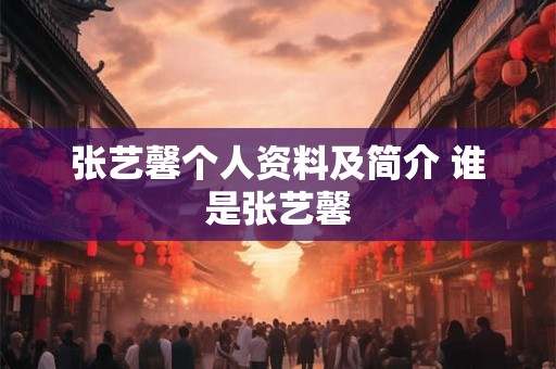 张艺馨个人资料及简介 谁是张艺馨