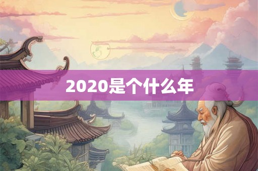 2020是个什么年