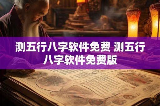 测五行八字软件免费 测五行八字软件免费版